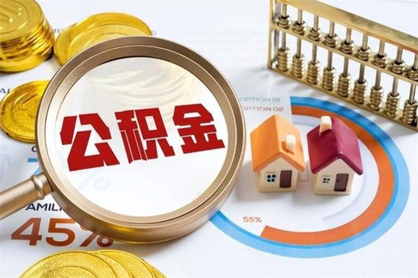 定安在职怎么提公积金（在职如何提取住房公积金）